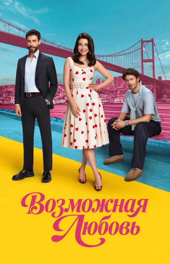 Возможно любовь 1-10, 11 серия турецкий сериал на русском языке смотреть онлайн бесплатно все серии